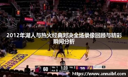 2012年湖人与热火经典对决全场录像回顾与精彩瞬间分析