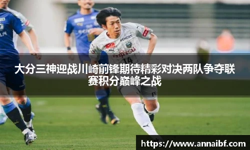 大分三神迎战川崎前锋期待精彩对决两队争夺联赛积分巅峰之战