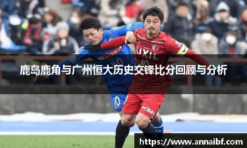 鹿岛鹿角与广州恒大历史交锋比分回顾与分析