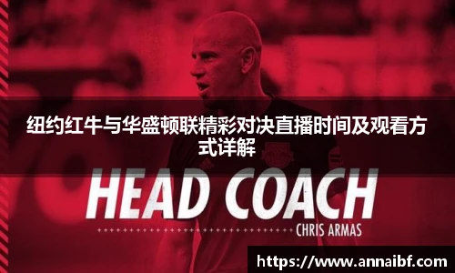 纽约红牛与华盛顿联精彩对决直播时间及观看方式详解
