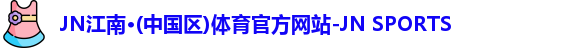 jn江南体育
